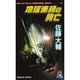 地球連邦の興亡〈3〉流血の境界(トクマ・ノベルズ) [新書]