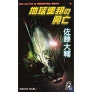 地球連邦の興亡〈3〉流血の境界(トクマ・ノベルズ) [新書]