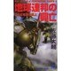 地球連邦の興亡〈4〉さらば地球の旗よ(トクマ・ノベルズ) [新書]