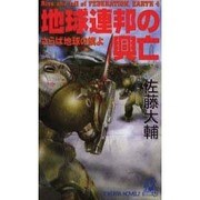 地球連邦の興亡〈4〉さらば地球の旗よ(トクマ・ノベルズ) [新書]