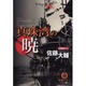 真珠湾の暁(徳間文庫) [文庫]