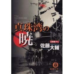 真珠湾の暁(徳間文庫) [文庫]