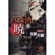 真珠湾の暁(徳間文庫) [文庫]