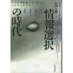 ヨドバシ.com - 情報選択の時代 [単行本] 通販【全品無料配達】