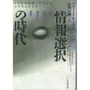 情報選択の時代 [単行本]