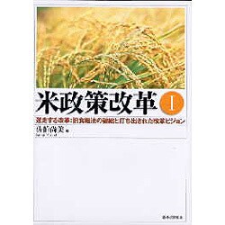 米政策改革〈1〉迷走する改革:旧食糧法の破綻と打ち出された改革ビジョン [単行本]