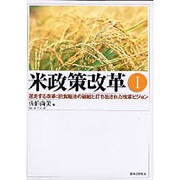米政策改革〈1〉迷走する改革:旧食糧法の破綻と打ち出された改革ビジョン [単行本]
