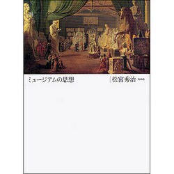 ミュージアムの思想 [単行本]