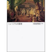 ミュージアムの思想 [単行本]
