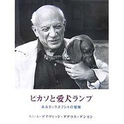 ピカソと愛犬ランプ―あるダックスフントの冒険 [単行本]