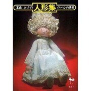 米山京子の人形集－メルヘンの世界 [単行本]