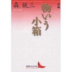 新編 物いう小箱(講談社文芸文庫) [文庫]