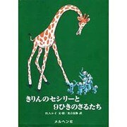 きりんのセシリーと9ひきのさるたち [絵本]