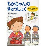 ちかちゃんのきゅうしょく―食物アレルギーのおはなし [絵本]
