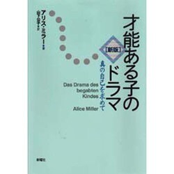 ヨドバシ.com - 新版 才能ある子のドラマ―真の自己を求めて [単行本