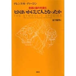 ヨドバシ.com - ヒトはいかにして人となったか―言語と脳の共進化 