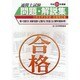 合格基準分野別・出題頻度順 国家試験通関士試験問題・解説集〈平成21年度版〉 [単行本]