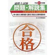 合格基準分野別・出題頻度順 国家試験通関士試験問題・解説集〈平成21年度版〉 [単行本]