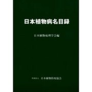 日本植物病名目録 [単行本]