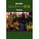 コニファーの世界―庭の主役に [単行本]