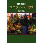コニファーの世界―庭の主役に [単行本]