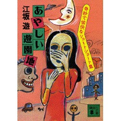 あやしい遊園地―奇妙で愉快なショートショート集(講談社文庫) [文庫]