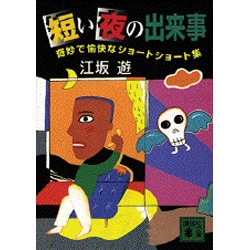 短い夜の出来事―奇妙で愉快なショートショート集(講談社文庫) [文庫]