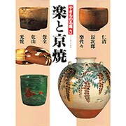 やきもの名鑑〈3〉楽と京焼 [全集叢書]