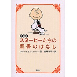 スヌーピーたちの聖書のはなし 新装版 [単行本]