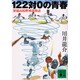 122対0の青春―深浦高校野球部物語(講談社文庫) [文庫]