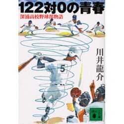 122対0の青春―深浦高校野球部物語(講談社文庫) [文庫]