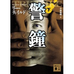 警鐘〈下〉(講談社文庫) [文庫]