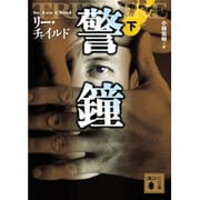 警鐘〈下〉(講談社文庫) [文庫]