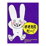オオカミだー! [単行本]