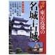 東京近郊の名城・古城―ぶらり! [単行本]