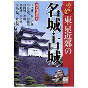 東京近郊の名城・古城―ぶらり! [単行本]