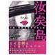 汝矣島(ヨイド)―小説・韓国芸能界の光と影 [単行本]
