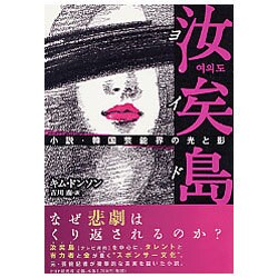 汝矣島(ヨイド)―小説・韓国芸能界の光と影 [単行本]