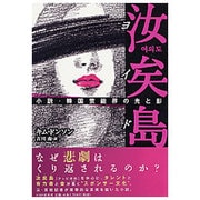 汝矣島(ヨイド)―小説・韓国芸能界の光と影 [単行本]