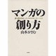 マンガの創り方―誰も教えなかったプロのストーリーづくり [単行本]
