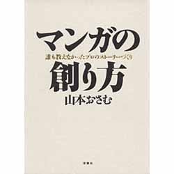 マンガの創り方―誰も教えなかったプロのストーリーづくり [単行本]