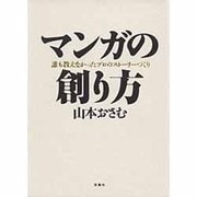 マンガの創り方―誰も教えなかったプロのストーリーづくり [単行本]