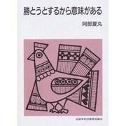 勝とうとするから意味がある(集団読書テキスト) [全集叢書]
