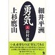 勇気―細井平洲・上杉鷹山〈上〉(MOKU BOOKS) [単行本]