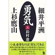 勇気―細井平洲・上杉鷹山〈上〉(MOKU BOOKS) [単行本]