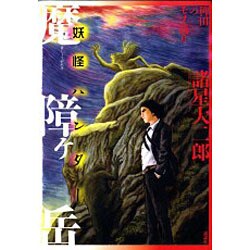 魔障ヶ岳ー妖怪ハンター（KCデラックス） [コミック]