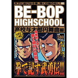 ヨドバシ.com - BE-BOP HIGHSCHOOL 高校与太郎円舞曲編（プラチナ