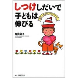 しつけしだいで子どもは伸びる―幼児・小学生のしつけバイブル [単行本]