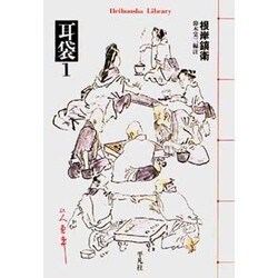 耳袋〈1〉(平凡社ライブラリー) [全集叢書]