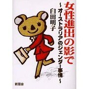 女性進出の影で―オーストラリアのジェンダー事情 [単行本]